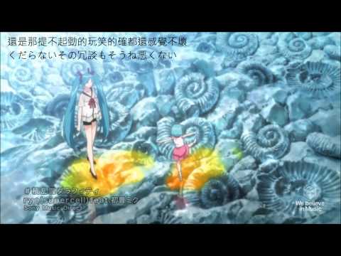 ryo(supercell)feat.初音ミク 積乱雲グラフィテ　（中.日歌詞）