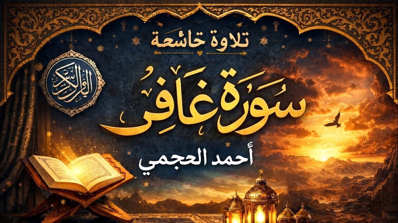 سورة غافر كاملة بصوت الشيخ أحمد العجمي | تلاوة خاشعة متواصلة من أروع تلاوات أحمد العجمي
