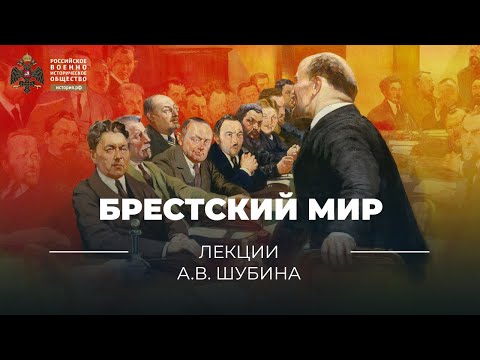 §5. Брестский мир | учебник "История России. 10 класс"