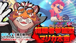 チャンネル対抗！忘年マリカ杯に参加する初心者おじさん視点　241230【#MK8D】【#マリオカート】【#太鼓腹琥珀主】