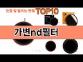 가장 많이 팔린 가변nd필터 추천 Top10!