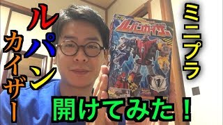 【ミニプラ】ルパンカイザー開封&組み立て！！