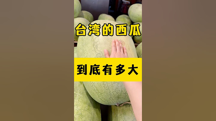谁懂😱台湾人的快乐🤣台湾西瓜到底多绝⁉️#台湾 #台灣 #台灣人 #台灣生活 #台灣旅遊 #台灣美食 #台灣水果 #西瓜 #花蓮 #夏天的味道 #大陸人在台灣 #日常 #熱門 #陸配 #美食分享