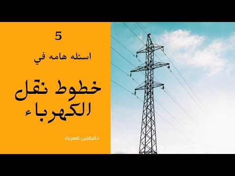 فيديو: ما نوع النقل الذي يتطلب طاقة؟