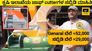 chaff cutter machine for dairy farm kannada  chaffcutter krushi grasscutting digitalkannadiga