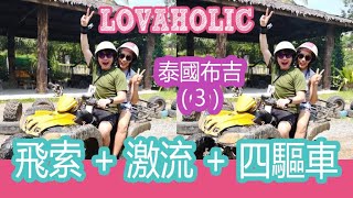 【 旅遊】泰國布吉(3) 飛索+ 激流+ ATV 四驅車半日遊