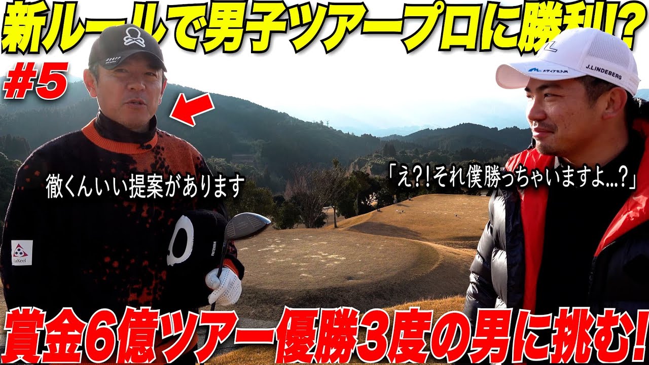 Challenge] A working amateur challenges a male tour pro! The man