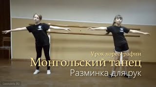 Репетиция народного танца. Разминка для рук в характере монгольского танца