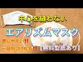 【見なきゃ損！！】夏用マスク　エアリズムでマスク　作り方　PART47