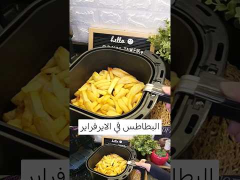 البطاطس المقلية في القلاية الهوائية البطاطس في الايرفراير القلاية الهوائية 