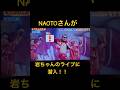 何がびっくりって岩ちゃんこんなオラオラLIVEやってたのね😆 NAOTOさんが真っ先に気づかれますように笑#shorts #三代目