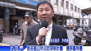 1217新莊區公所災防深耕計畫 獲評鑑特優
