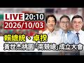 2026地方選戰、沈伯洋洋流造勢與行政立法交鋒