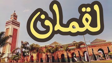 31 سورة لقمان القارئ عبد الرحمن بنموسى القرآن الكريم ورش عن نافع