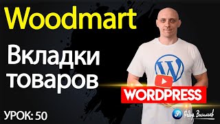 картинка: Тема Woodmart — виджет «вкладки товаров»