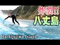 【炸裂‼️】サーフトリップ八丈島が当たりすぎでヤバかった‼️