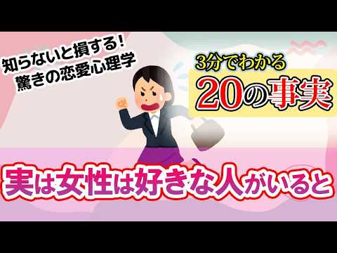 【恋愛心理学】知らないと損する！恋愛で使える心理学の事実20選 #恋愛心理 #恋愛 #恋愛雑学