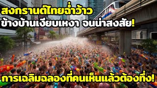 Thai Songkran is amazing, huge crowds, Cambodian festival is very quiet.