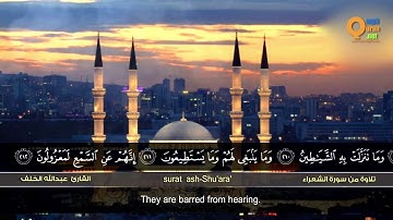 من سورة الشعراء   القارئ عبدالله الخلف   HD   Abdullah Al Khalaf   Surat ash Shu'ara'vHD