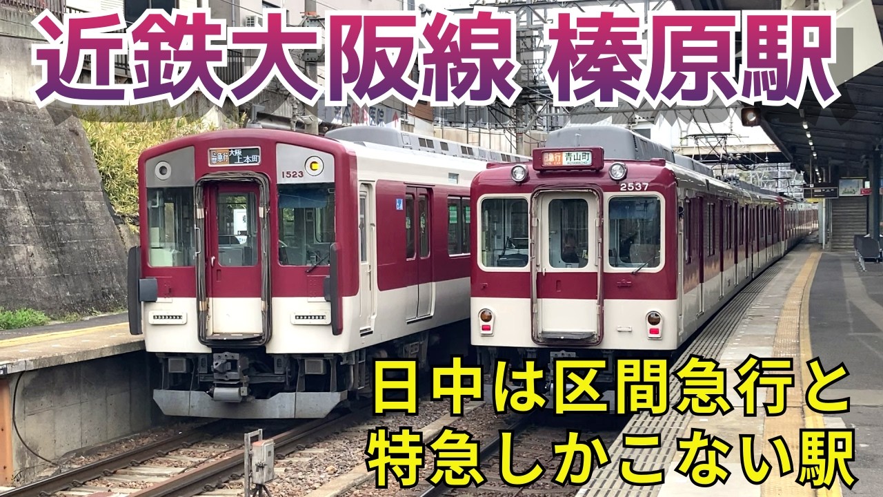 近鉄】区間急行榛原行で榛原駅に行きました - YouTube
