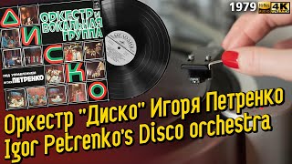 Оркестр и вокальная группа Диско Игоря Петренко / Igor Petrenko's Disco orchestra and vocal band LP