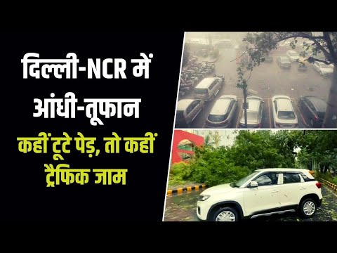 दिल्ली-NCR में दिन में ही छाया अंधेरा, कई इलाकों में आंधी-तूफान के साथ भारी बारिश