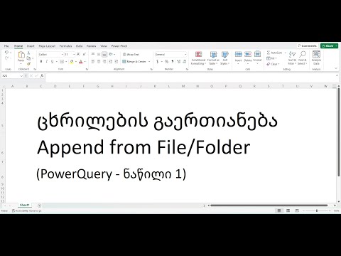 Power query: ცხრილების გაერთიანება (Append from File/Folder) - (ნაწილი 1)