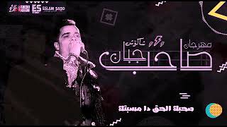 مهرجان صاحب جبان - حسن شاكوش - اورج اندرو - توزيع اسلام ساسو مهرجانات 2018
