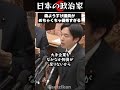 久しぶりに森ようすけ議員が登場。ナフサに関して鋭い指摘 #政治 #shorts