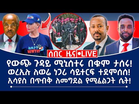 ሰበር ዜና የውጭ ጉዳይ ሚኒሰተሩ በቁም ታሰሩ ወረኢሉ ለወሬ ነጋሪ ሳይተርፍ ተደምሰሰ ኢሳያስ በጥብቅ ለመግደል የሚፈልጋት ሴት