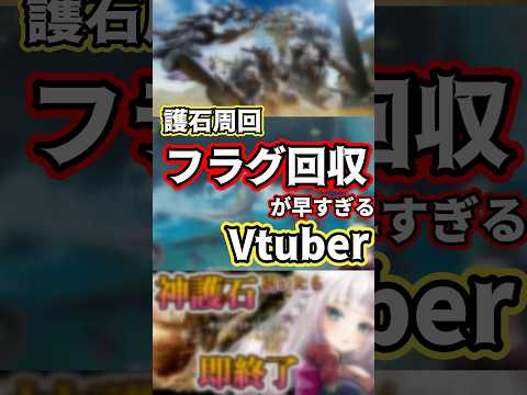 【モンハンあるある】護石周回でフラグ回収が早すぎるVtuber【モンハンワイルズ】