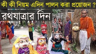 রথযাত্রার দিন পালন করুন এই কিছু নিয়ম | শতজন্মের পুণ্য অর্জন হবে | What to do day of the Ratha Yatra