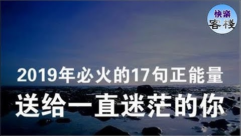 2019年必火的17句正能量，送给一直迷茫的你｜心灵励志｜快乐客栈 - 天天要闻