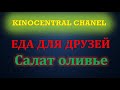 Еда для друзей. Салат оливье (2022)