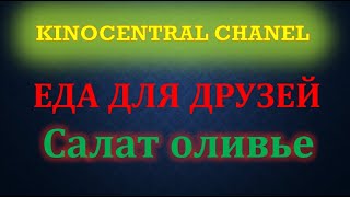 Еда для друзей. Салат оливье (2022)