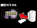 お尻と心が汚い人が見るべきラジオ【話の腰を折るラジオ】#14