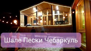 Озеро Чебаркуль, Аппартаменты Шале Пески. Отдых на Южном Урале, декабрь 2021 года