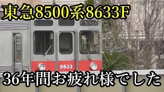 【36年間ありがとう】廃車回送された東急8500系8633F 東急長津田工場(恩田駅)にて