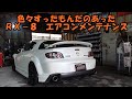ＲＸ－８　エアコンメンテナンス　Mazda RX-8 air conditioner maintenance　エアコン冷えない　エアコン効かない　エアコンガス　ＳＥ３Ｐ