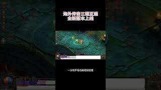 海外传奇 全球不卡三端互通  1.85至尊火龙版本 北京时间9月13晚上22点  14日0点  2点  4点 开放新区 #热血传奇#传奇私服#海外传奇#海外华人传奇#传奇手游#单职业 #游戏