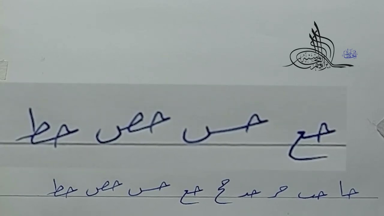 فن تحسين خط الرقعة الدرس   الثالث ج 1  حرف الجيم  الخطاط إبراهيم المحاسنة       Arabic calligrapher