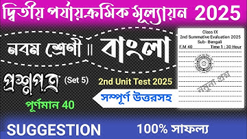 class 9 2nd unit test question paper 2025 bangla | class 9 2nd unit test suggestion 2025 bengali