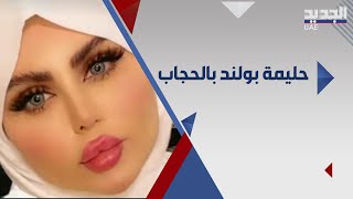 حليمة بولند تفاجىء الجمهور.. هل ارتدت الحجاب ؟! نجمات اخريات يقلدنها