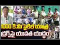 1000 కి.మీ సైకిల్ యాత్ర… డ్రగ్స్‌పై యువత యుద్ధం | Qnews
