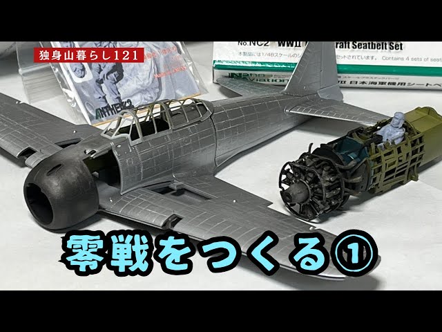 極上フェード炸裂 伝説的BO1 ペンキ&ダメージ リアルワーク味 一点物 ファインモールド零戦をつくる①独身山暮らしpart121 - YouTube
