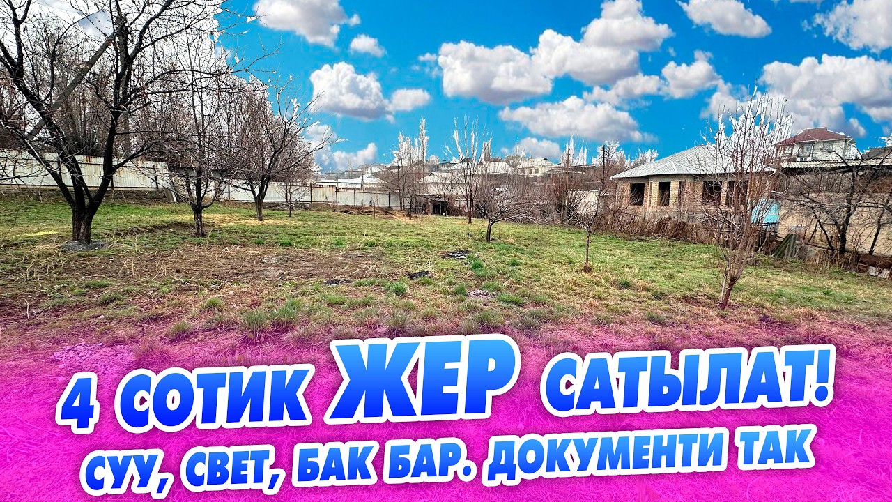 4 сотик ЖЕР шашылыш САТЫЛАТ! Суу,свет келген. Газ жакында келет. Документи так