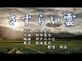 【新曲】「さすらい雲」新田晃也  歌唱:修吾