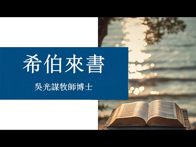 6/22/2025 主日崇拜/希伯來書系列/神子地位，遠超天使/來1：6-7