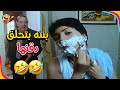 عاملالهم صرع بالبيت ندم عاليوم الي عرف فيه بنته فيلم ايظن 