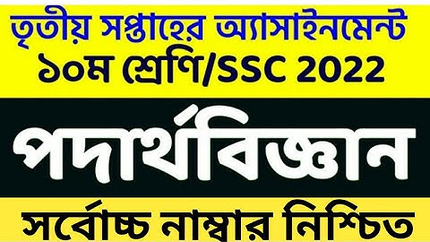 Ssc 2022 । Class 10 Physics Assignment 20213rd Week/ দশম শ্রেণির পদার্থবিজ্ঞান এসাইনমেন্ট ৩য় সপ্তাহ